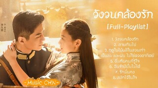 [Full : Playlist]  วังวนคล้องรัก ｜ Circle Of Love｜ 锁爱三生