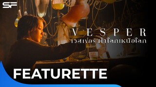 อลังการงานดีไซน์ เนรมิตงานสร้างโลกไฮบริดของหนังไซ-ไฟ Vesper เวสเปอร์ฝ่าโลกเหนือโลก | Featurette