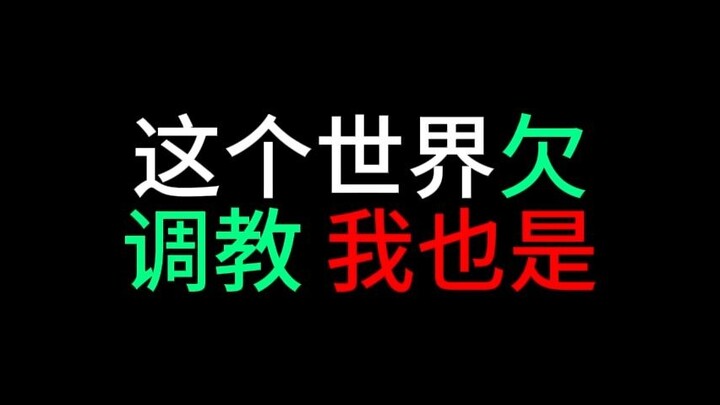 都欠调教了！？
