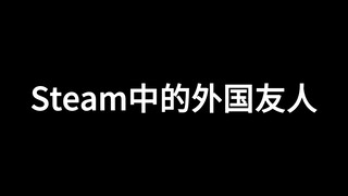 steam中的外国友人