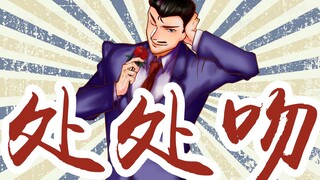 【毛利小五郎】处处针（处处吻）