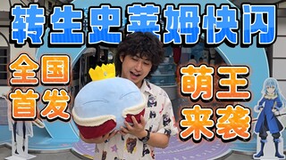 萌王来北京啦！全国首发快闪店小惊喜不断！