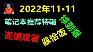 中正评测：双十一笔记本推荐特辑·2022版
