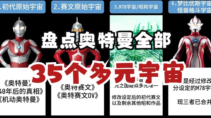 盘点奥特曼系列全部35个多元宇宙，堪称奥特曼最复杂的冷知识！