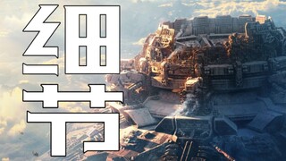 《流浪地球2》你没发现的细节！最后一个细思极恐?