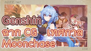 ฉาก CG เทศกาล Moonchase