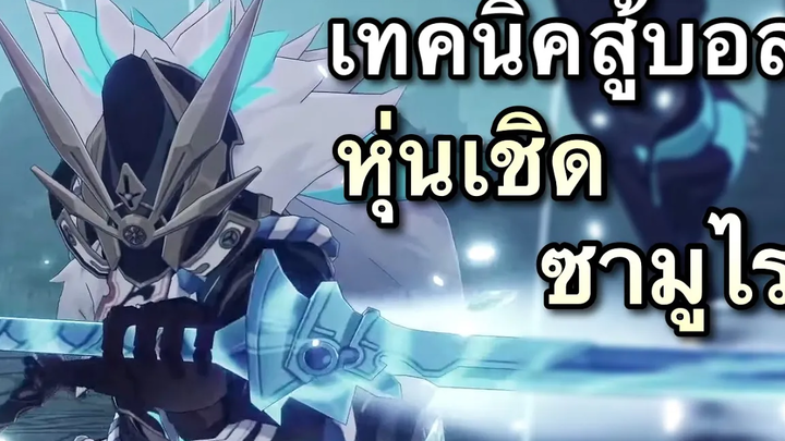 เทคนิคสู้บอสหุ่นเชิดซามูไร (Maguu Kenki) ไว้รออัพตัวละคร Inazuma Genshin Impact ไทย