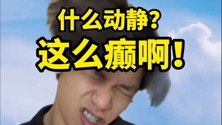 《 被 你 们 搞 癫 了 ！》