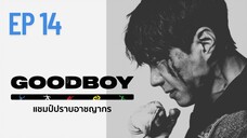 กู๊ดบอย (พากย์ไทย) EP 14