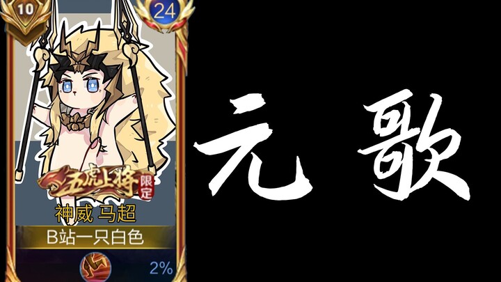 Hehe! Ma Chao’s happiness is just strolling around the high ground!!!