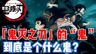 【鬼灭之刃】里的这个“鬼”到底是个什么鬼？？？探究鬼的原型