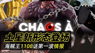 海贼王1108话情报丨萨坦新形态！贝加庞克向世界公开重大信息！卡里布欲黑胡子透露重要情报！