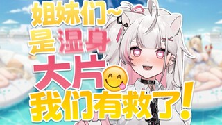 家人们~是湿身大片！我们有！救！啦！！！