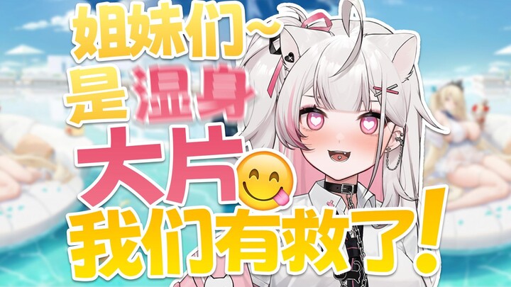 家人们~是湿身大片！我们有！救！啦！！！