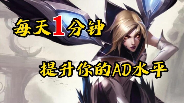 1 Minute a Day to Improve Your AD Gameplay: How to Efficiently Auto-Attack (Last Hit)