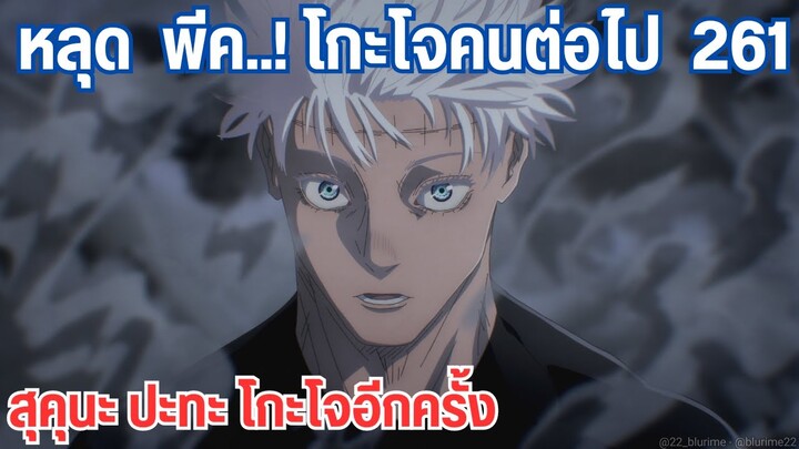 การปรากฎตัวของโกะโจ ปะทะสุคุนะอีกครั้ง ! 261