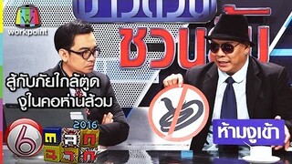 ข่าวด่วน ชวนยิ้ม | สู้กับภัยใกล้ตูด งูในคอห่านส้วม