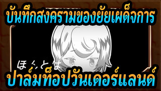 [บันทึกสงครามของยัยเผด็จการ/แอนิเมติก] ปาล์มท็อปวันเดอร์แลนด์