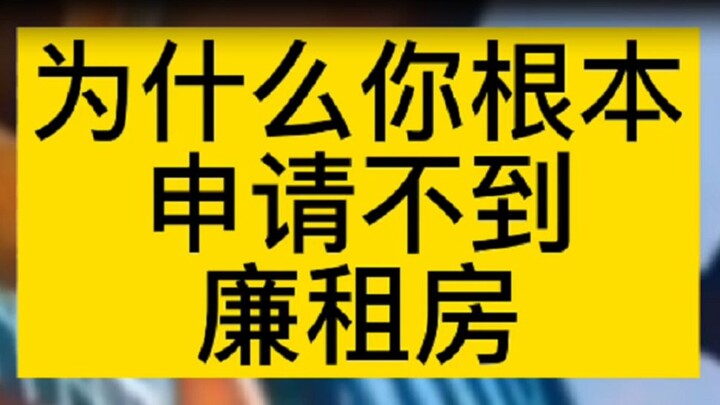 ทำไมคุณถึงสมัครบ้านเช่าราคาประหยัดไม่ได้เลย?