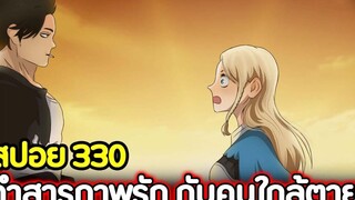 Black Clover 330 คำสารภาพรัก กับคนใกล้ตาย !! (สปอย)