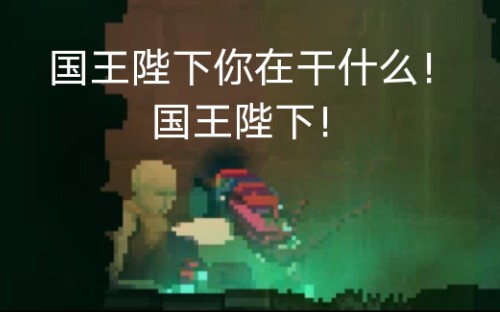 [Dead Cells] “Your Majesty, what are you doing, Your Majesty?!” the corpse exclaimed in shock! Huh? 