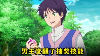 男主觉醒了抽奖技能，只要抽奖他就能获得这个世界上所有的东西