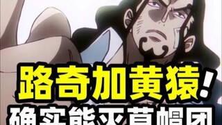 วันพีซ: ลูฟี่ไม่ได้คุยโม้เลย! บิ๊กมัมและเขาสามารถกำจัดกลุ่มหมวกฟางได้จริงๆ