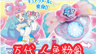 我就是馋她身子！热带盛装 Q娃变身器 万代 美人鱼粉盒マーメイドアクアパクト【Tropical-Rouge！光之美少女】简单一玩