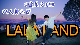 梦想不灭，浪漫不死！燃烧60w还原我的《Lala land》