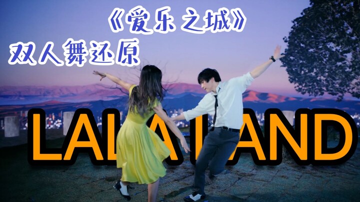 梦想不灭，浪漫不死！燃烧60w还原我的《Lala land》