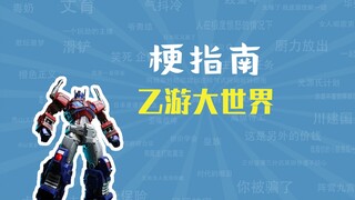 乙游大世界是什么梗【梗指南】