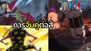 One Piece - การจับคู่ต่อสู้ของนีโอกองทัพเรือ