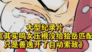 大型纪录片《其实鸣女压根没给狯岳匹配，只是善逸开了自动索敌》持续为您播出！