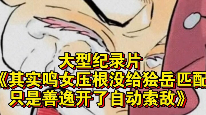 Bộ phim tài liệu lớn "Thực ra Minh Nữ hoàn toàn không ghép cặp với Phệ Nguyệt, chỉ là Thiện Dật đã b