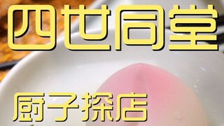 Four generations under one roof chef's shop ¥782