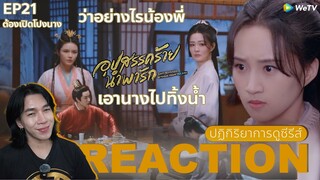 REACTION อุปสรรคร้ายนําพารัก EP21 : พี่น้องพบหน้า