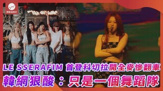 LE SSERAFIM首登科切拉開全麥慘翻車 韓網狠酸：只是一個舞蹈隊｜#LE SSERAFIM #科切拉 #Coachella #走音 #翻車 ｜網路溫度計