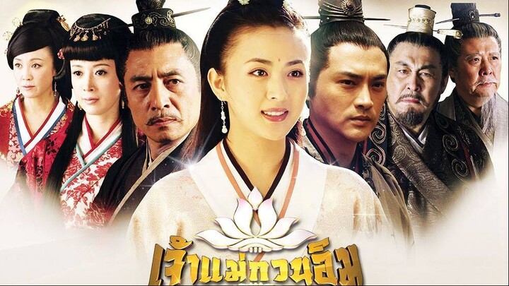 ซีรีย์เจ้าแม่กวนอิม 15