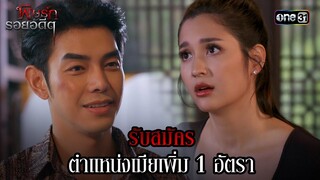 รับสมัครตำแหน่งเมียเพิ่ม 1 อัตรา | Highlight พิษรักรอยอดีต (รีรัน) Ep.12 (ตอนจบ) | one31