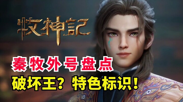 A rundown of Qin Mu's four nicknames in "Chronicles of the Godking"! Do you know what they are?