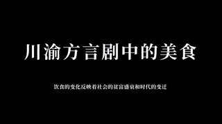 川渝方言剧中的一些美食，清口水长流，也是时代的记忆。