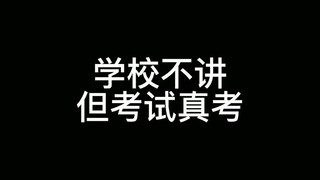 学校不讲但英语考试真考