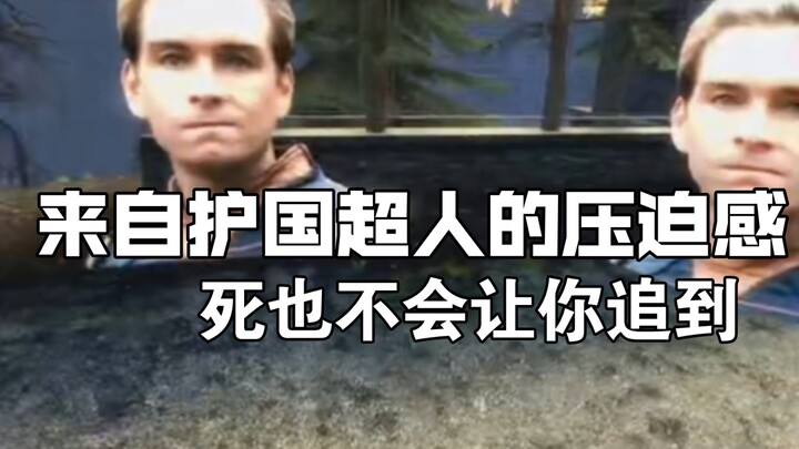 gmod来自护国超人的压迫感，死也不会让你追到