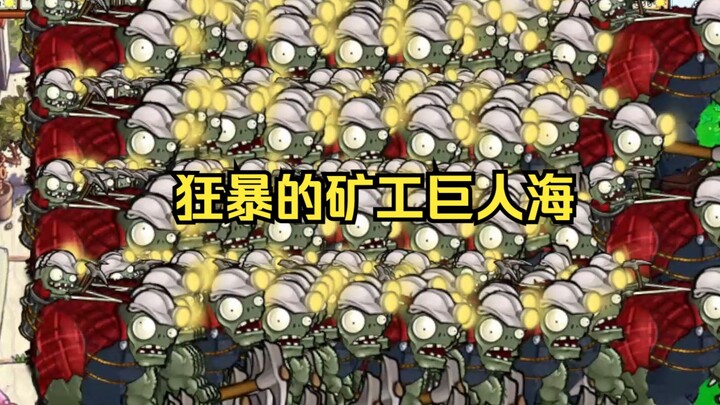 【全网首发！这是人能打过的？】狂暴的矿工巨人海【无车噩梦模式禁星卡彩卡禁寒冰菇王禁魅惑】