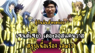 เซนต์เซย่า เดอะลอสแคนวาสสรุปเนื้อเรื่อง เล่ม12