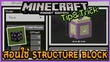 Minecraft PE Trick&Tip สอนใช้งาน Structure Block สุดเจ๋งของ 1.13