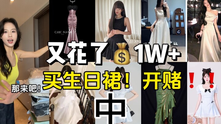 Sudah habis sepuluh ribu lagi buat gaun ulang tahun! Aku nggak percaya nggak ada satu pun yang kelih