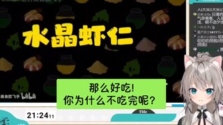 【柔切片】小柔看世界美食欧飞手老师制作水晶虾仁说很好吃!小柔爆笑评价：那你为什么不把他吃完？