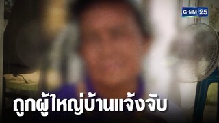 ร้องถูกผู้ใหญ่บ้านแจ้งจับ หลังให้ชี้แจงบัญชีวัด | เคาะข่าวเช้า | GMM25