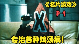 《名片游戏》P1！喔喔台一贯水准！专治各种鸡汤病！